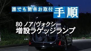 80系ノア/ヴォクシー増設ラゲッジランプ（前期・後期対応）取付動画｜株式会社シェアスタイル