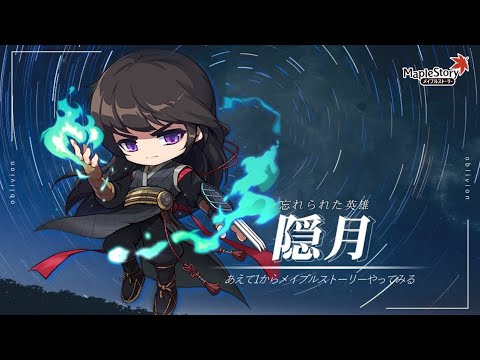 あえて1からメイプルストーリーやってみる 66日目 隠月 Youtube