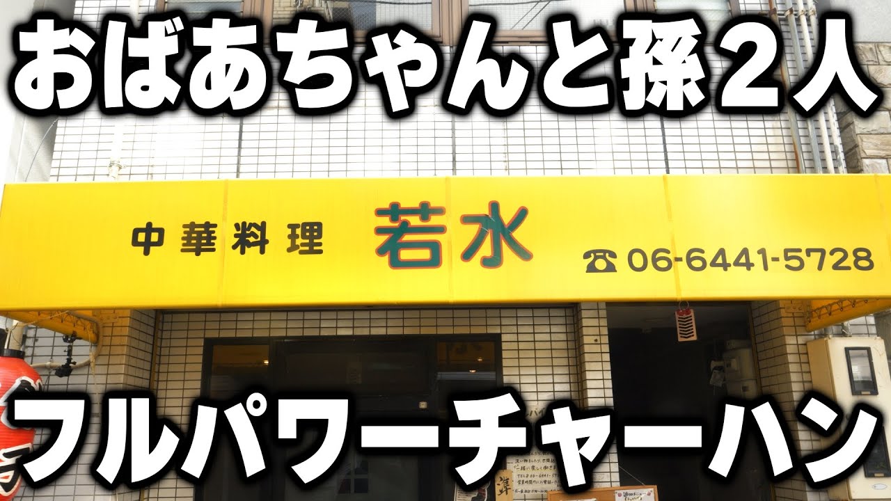 【大阪】９０％の客が注文するフルパワーチャーハンが売れまくるおばあちゃんと孫の町中華が凄い