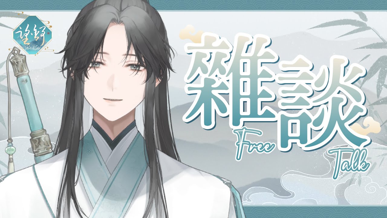 【#雜談】聊什麼呢?接近500訂了?聊聊之後要播什麼吧!|【望舒 Wang Shu】 | MYViki