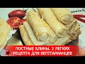 Постные Блины. 2 Легких Рецепта для Вегетарианцев.