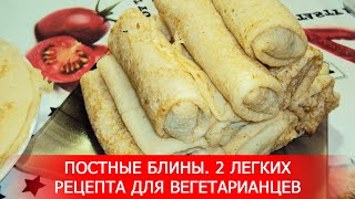Постные Блины. 2 Легких Рецепта для Вегетарианцев. Постные Блины. 2 Легких Рецепта для Вегетарианцев.
