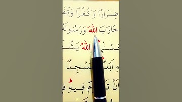 سورة التوبة الأية 107 إلى 108 القارئ سعد الغامدي