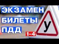 Экзамен. Билеты. ПДД. Экзаменационные билеты ПДД. С 1 по 4 билеты