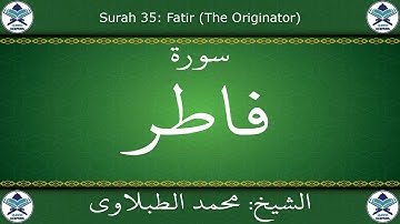 القرآن الكريم بصوت محمد الطبلاوي - سورة فاطر