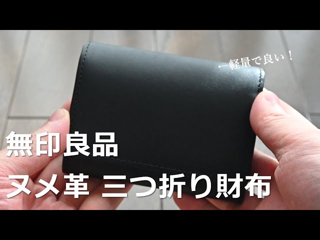 無印良品】 ヌメ革 三つ折り財布のご紹介です。 - YouTube 無印良品】 ヌメ革 三つ折り財布のご紹介です。 - YouTube