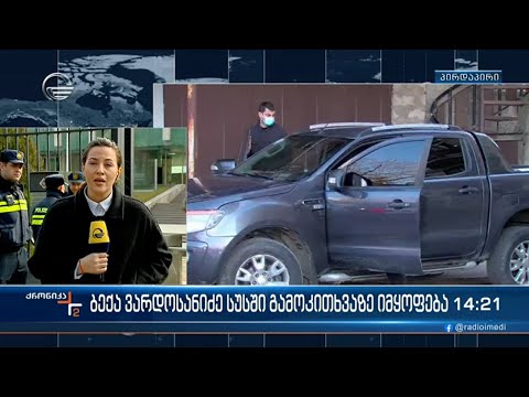 “ალტ ინფოს” წევრი ბექა ვარდოსანიძე სახელმწიფო უსაფრთხოების სამსახურში მოწმის სახით იკითხება