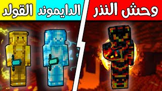 فلم ماين كرافت : ولد الدايموند والقولد ضد وحش النذر؟!! 😱🔥