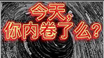 70、80、90、00,躺平大内卷化,任凭你再努力,成功遥遥无期!
