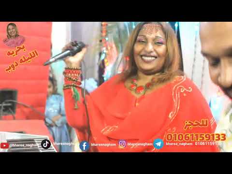الفنانه بحريه تبدع في أغنية الليله دوب في افراح بنبان اسوان من اجمل اغاني السودان