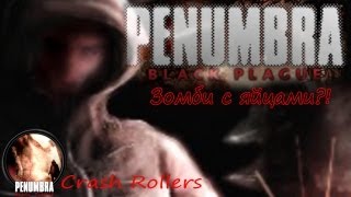 Penumbra 2 дневники мертвецов или зомби с яйцами :D Penumbra 2 дневники мертвецов или зомби с яйцами :D