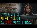 큰일 났습니다.. '마지막 회' 에 또 '반전'이 있다네요... (+ 민설아) / [펜트하우스시즌2]