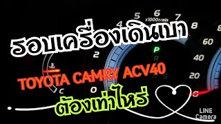 รอบเดินเบา​เครื่อง​2​AZ​ Camry​ ACV40​ ควรอยู่ที่เท่าไร​ #acv40#2az#camry​