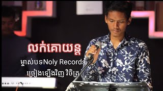 Video thumbnail of "លក់គោយន្ដ - វិចិត្រ {CoverSong}ម្ចាស់ដើមបងប្រុស{Noly Records គាត់ច្រៀងពីរោះណាស់សូមគោរពបងពីចំងាយ}"