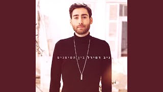 Video thumbnail of "Niv Demiral - בחגים"