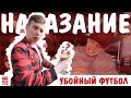 ВЫПИЛ И НЕ СДЕРЖАЛСЯ / НАКАЗАНИЕ / Убойный футбол