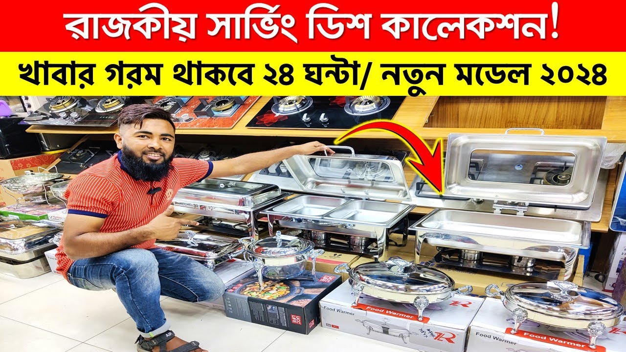 অতিথি আপ্যায়নের রাজকীয় সারভিং ডিশ। Serving Dish Price In Bangladesh