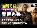 豊臣秀長 の一生をゆっくりたどる長編歴史物語|秀吉の天下を支えた影の宰相の生涯 [NHK大河ドラマ「豊臣兄弟!」放送記念]【睡眠用 ぐっすり】