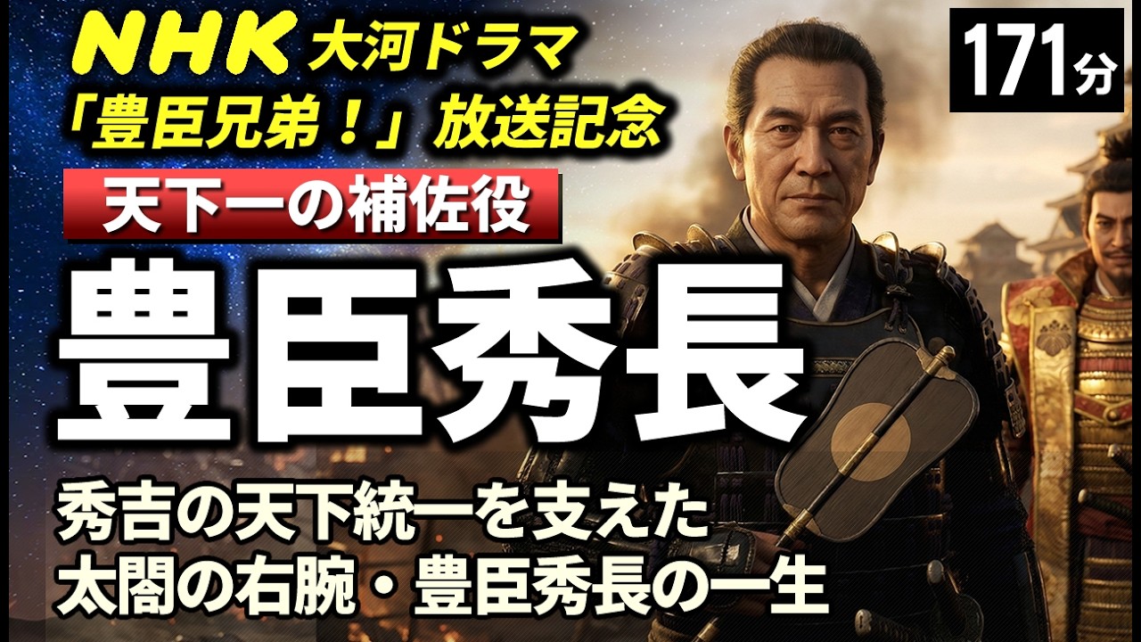 豊臣秀長 の一生をゆっくりたどる長編歴史物語｜秀吉の天下を支えた影の宰相の生涯　[NHK大河ドラマ「豊臣兄弟！」放送記念]【睡眠用 ぐっすり】