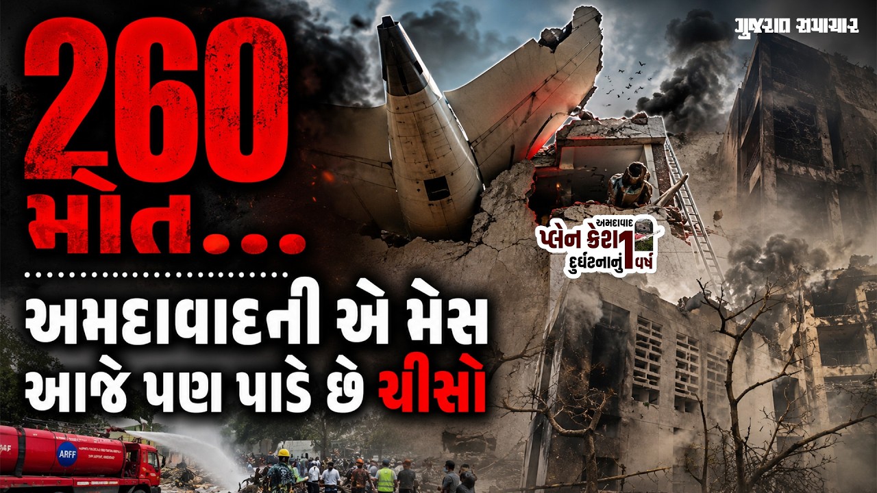 AI171 crash: દીવાલો કાળીમેશ, રસ્તા સૂમસામ; અમદાવાદ પ્લેન ક્રેશને એક વર્ષ પૂર્ણ