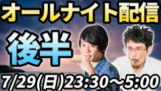 【LIVE配信】オールナイトSummerLIVE.2018.Final後半〜なうしろ11連撃〜【なうしろ】