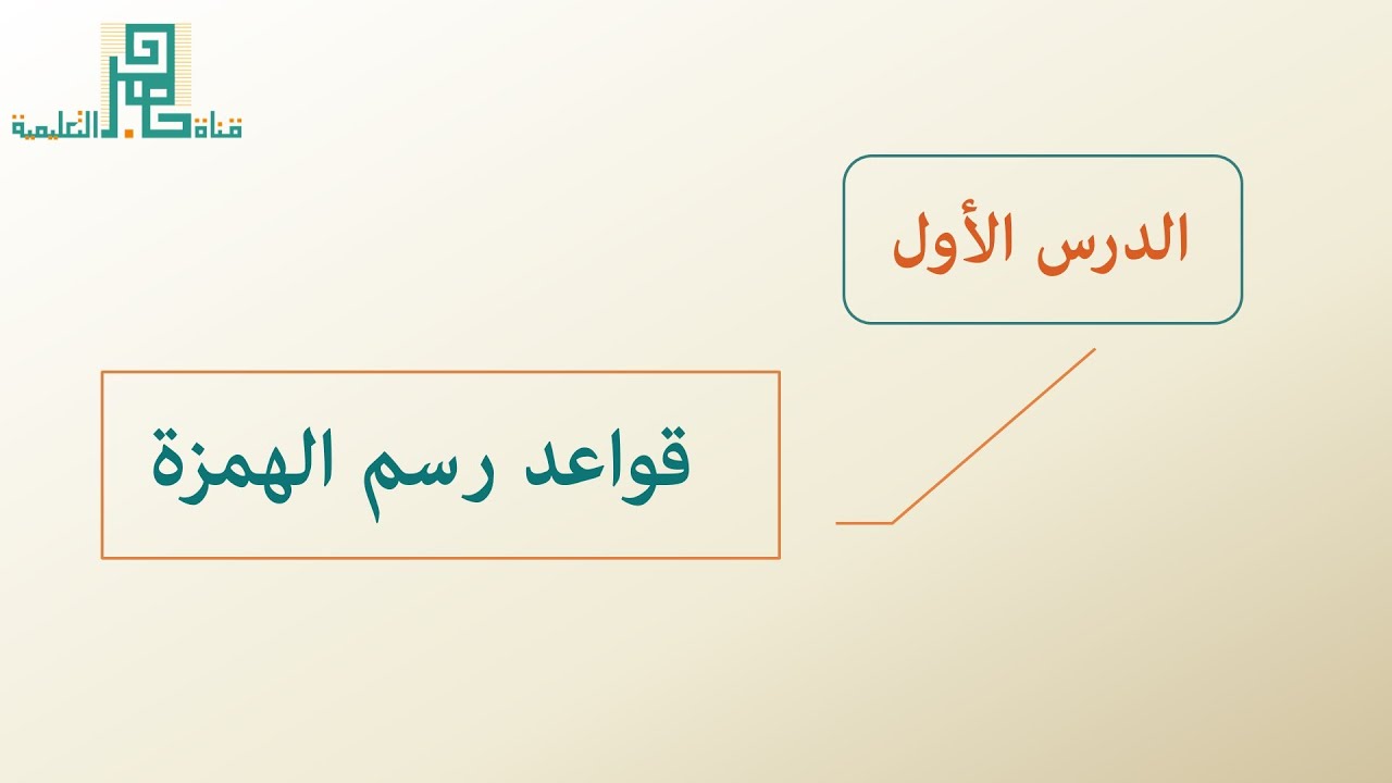 1 - قواعد رسم الهمزة