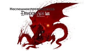 Dragon Age Origins - #35 Зачистка