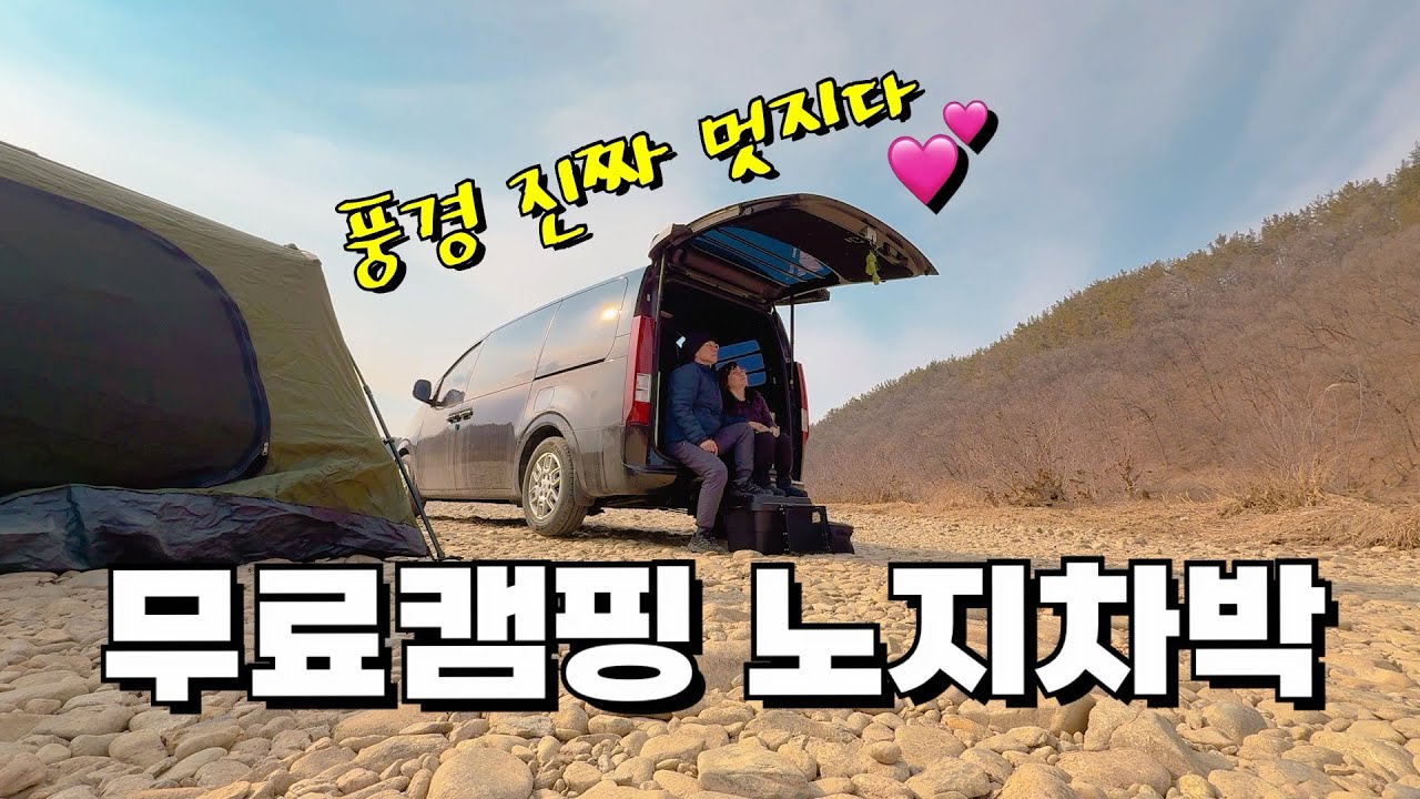 무료캠핑 노지차박 장소 / 오늘도 득템 💕👍