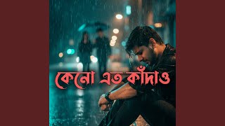 কেনো এত কাঁদাও
