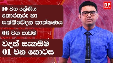 6 වන පාඩම | වදන් සැකසීම - 1 වන කොටස | තොරතුරු හා සන්නිවේදනය | 10 වන ශ්‍රේණිය
