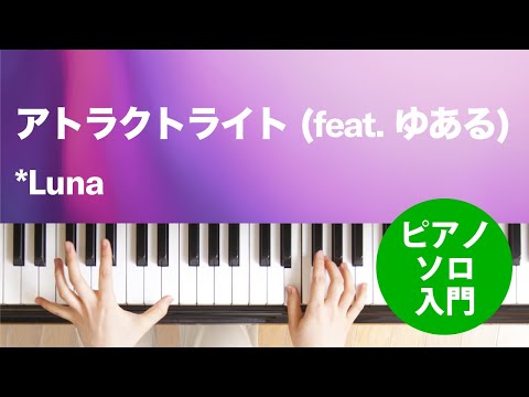 アトラクトライト (feat. ゆある) *Luna