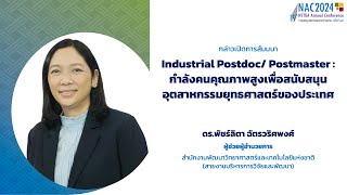 Industrial Postdoc/ Postmaster : กำลังคนคุณภาพสูงเพื่อสนับสนุนอุตสาหกรรมยุทธศาสตร์ของประเทศ (1/9)