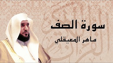 سورة الصف تلاوة خاشعة ... الشيخ ماهر المعيقلي