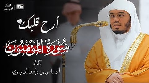 تلاوات خاشعة جدا من سورة المؤمنون الشيخ ياسر الدوسري