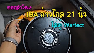 ดอกลำโพง IBA 21 นิ้ว รุ่น ก้าวไกล ใส่ตู้ wartech 211