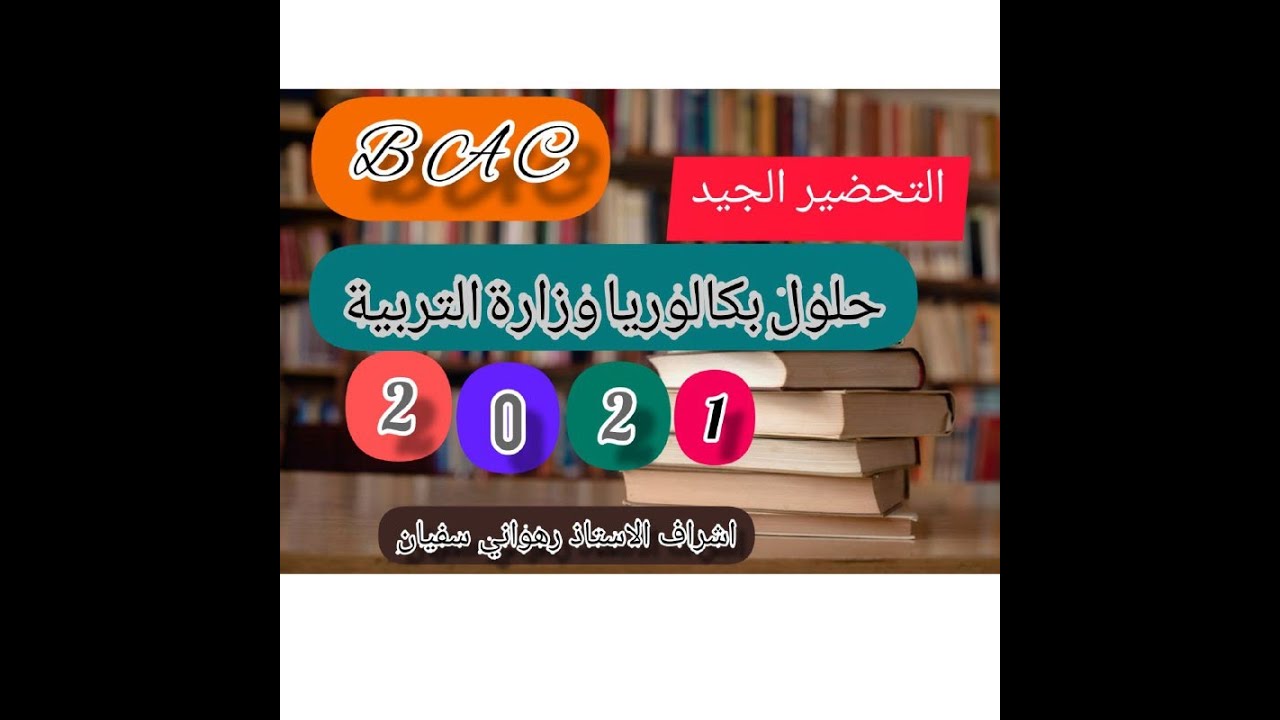 حل تمرين الثالث من بكالرويا 2020 الموضوع الاول المجال الثاني