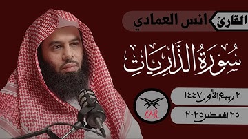 انس العمادي | سورة الذاريات كامله | ٢٥ أغسطس ٢٠٢٥ | صلاة الفجر
