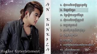 អាន គុណកូឡា (An Kunkola Non-Stop Old Song)