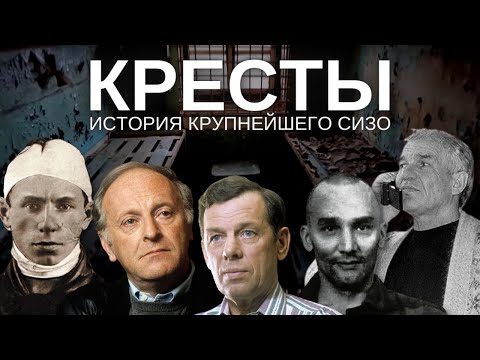 Легендарные «Кресты»: прошлое и будущее крупнейшего СИЗО