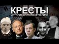 Легендарные «Кресты»: прошлое и будущее крупнейшего СИЗО