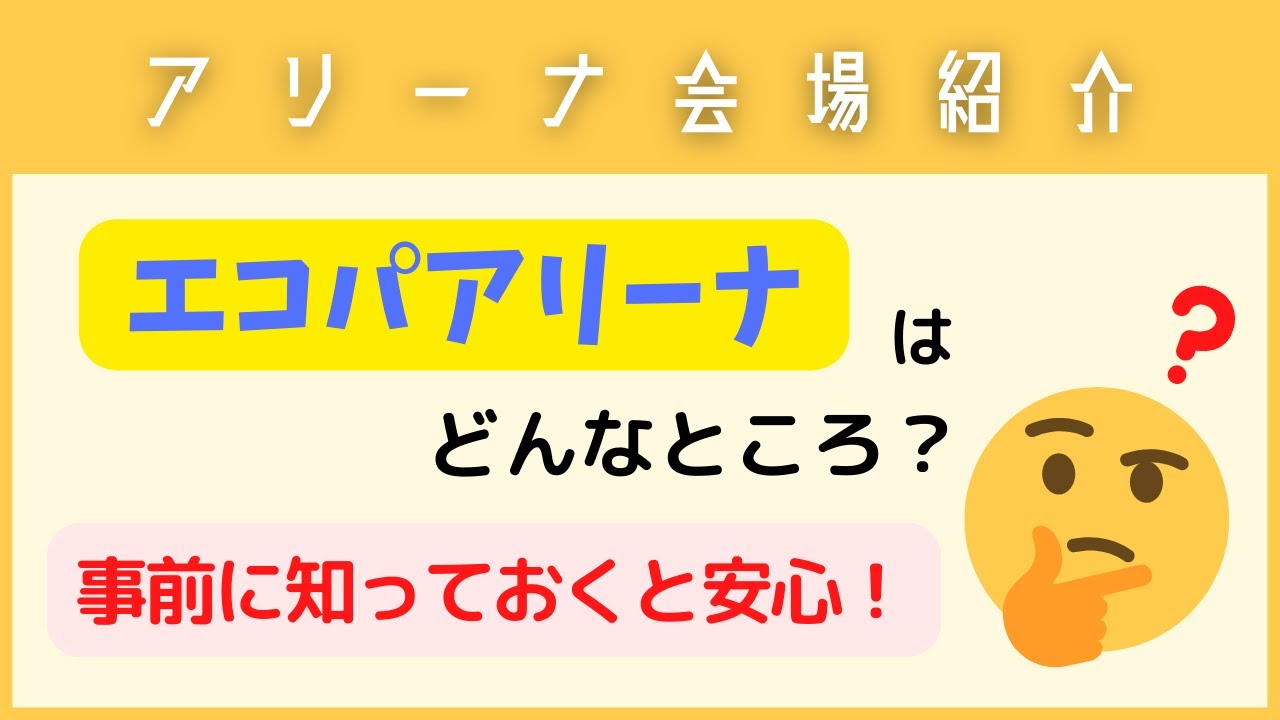【会場紹介①】静岡県・エコパアリーナについて（収容人数やアクセスなど）