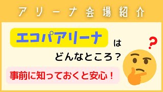 【会場紹介①】静岡県・エコパアリーナについて（収容人数やアクセスなど）