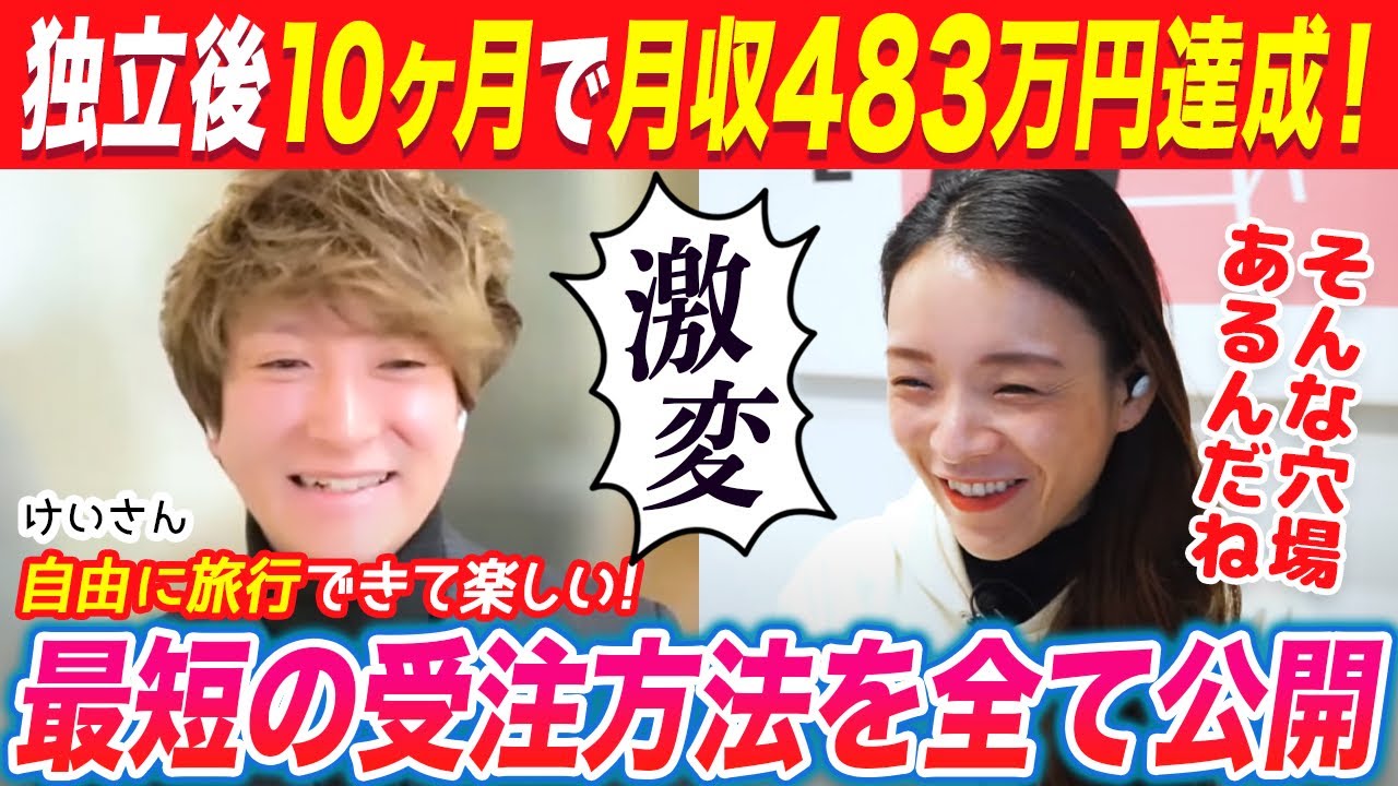 【超有益】脱サラ後たった10ヶ月で月収483万円稼いだ方法を大公開！意外な受注方法とは…【WEBデザイン】