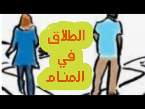 تفسير الطلاق في المنام للمتزوجة Cooknays Com