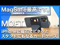 【iPhone12】待望のMagSafeに対応したMOFTが登場！使い始めたら最高でした。【1ヶ月使用レビュー】スタンドにもなるカードケース