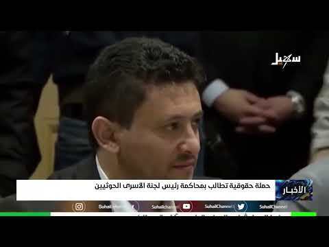 حملة حقوقية تطالب بمحاكمة رئيس لجنة الأسرى الحوثيين