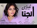 شذى عبدالله الجنى 2022