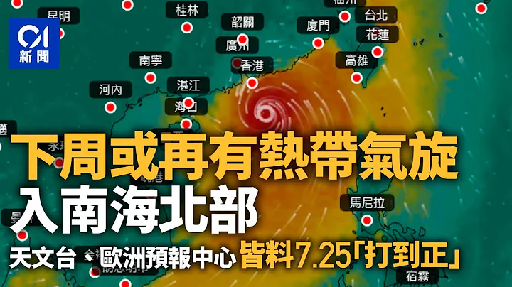 颱風泰利｜一風未完　天文台預告另一熱帶氣旋或下周初入南海北部 ｜01新聞｜打風｜熱帶氣旋｜颱風｜泰利 - 天天要聞