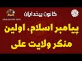 پیامبر اسلام اولین منکر ولایت علی ایمان سلیمانی امیری پیامبر اسلام اولین منکر ولایت علی ایمان سلیمانی امیری