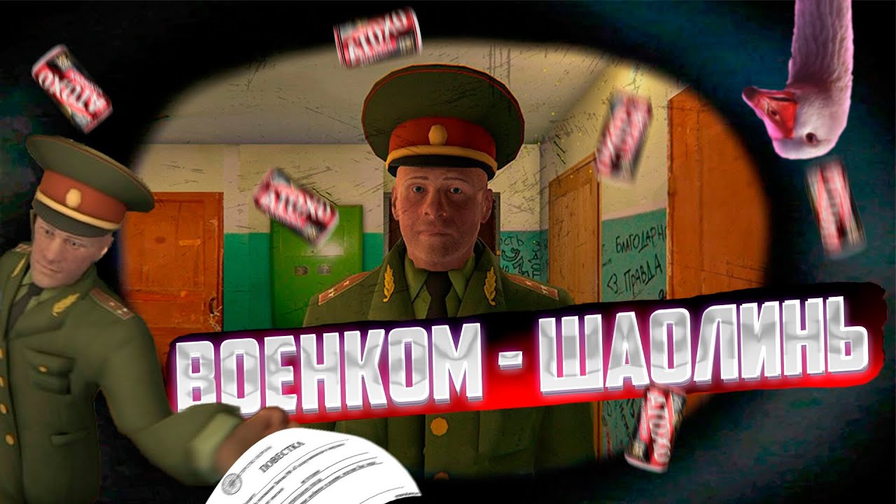 Игру симулятор военкомата